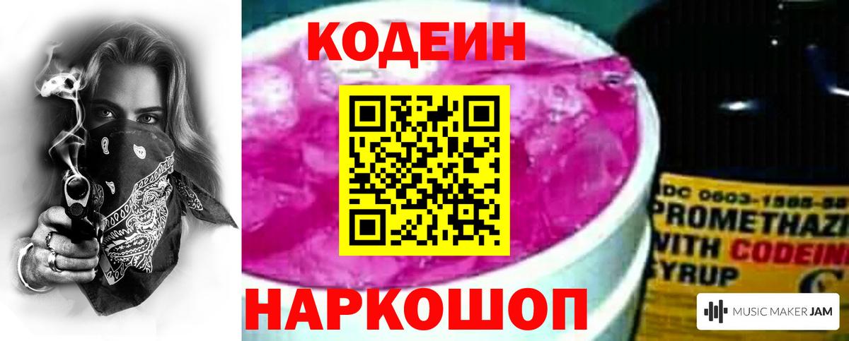 Codein Purple Drank  Вход с VPN  Новошахтинск 
